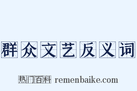群众文艺反义词是什么意思的图片
